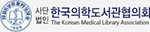 한국의학도서관협회